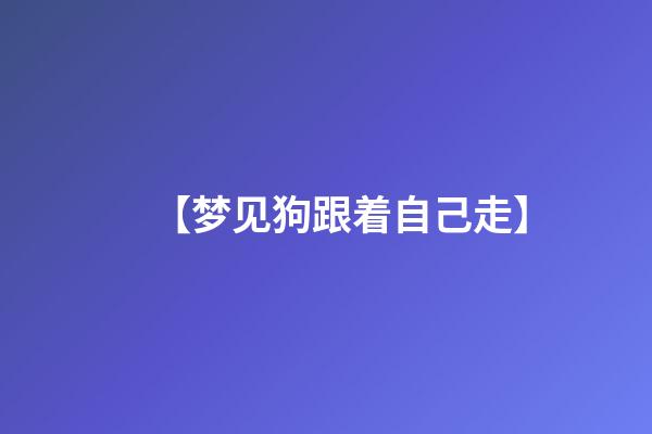 【梦见狗跟着自己走】
