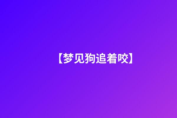 【梦见狗追着咬】