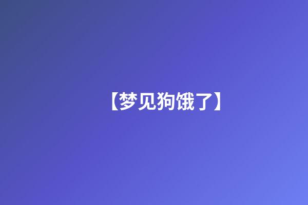 【梦见狗饿了】