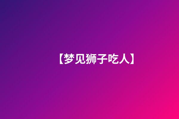 【梦见狮子吃人】