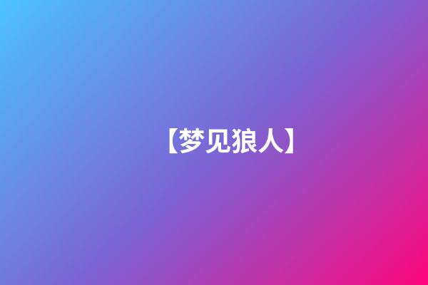 【梦见狼人】