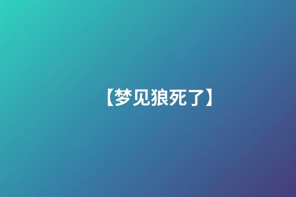 【梦见狼死了】