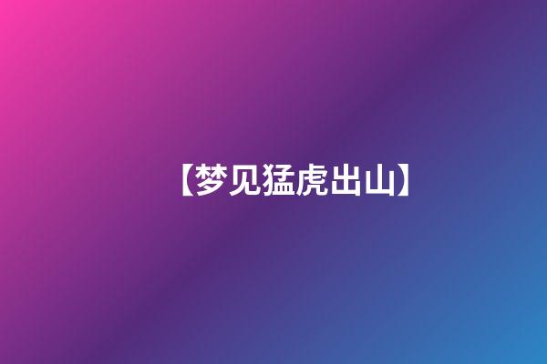 【梦见猛虎出山】