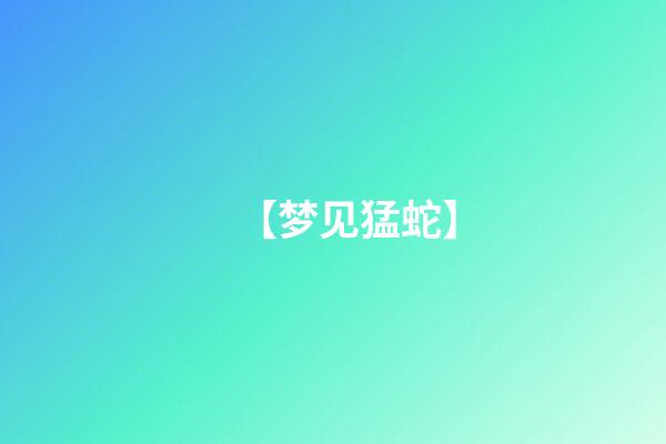 【梦见猛蛇】