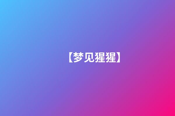 【梦见猩猩】