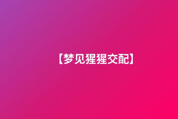 【梦见猩猩交配】