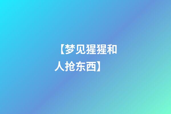 【梦见猩猩和人抢东西】