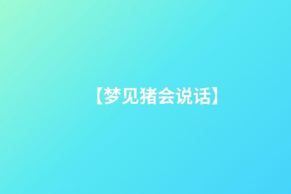 【梦见猪会说话】