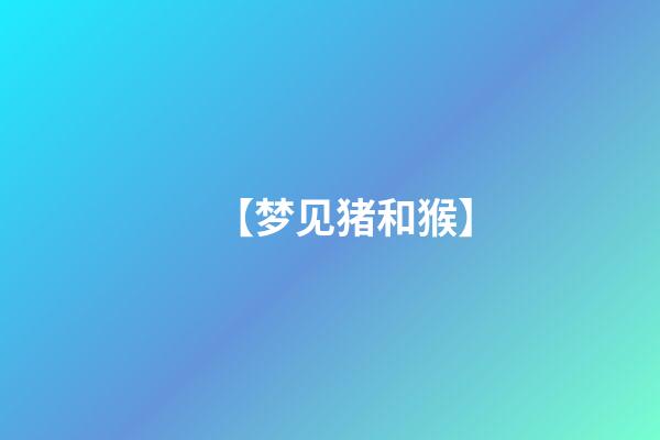 【梦见猪和猴】