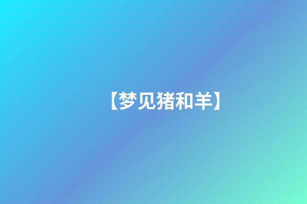 【梦见猪和羊】