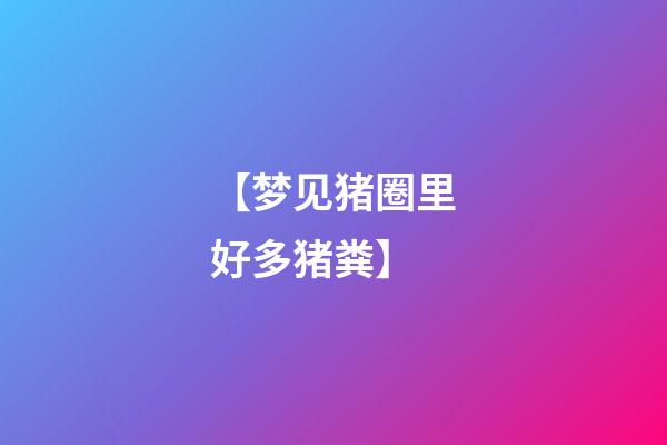 【梦见猪圈里好多猪粪】