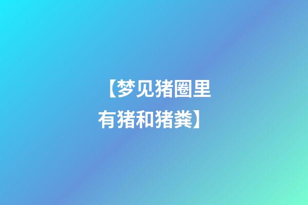 【梦见猪圈里有猪和猪粪】