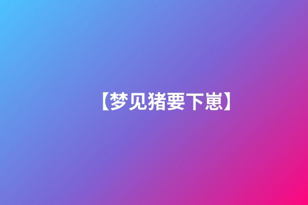 【梦见猪要下崽】