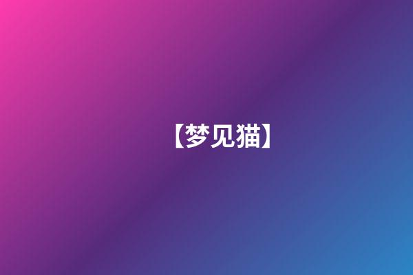【梦见猫】