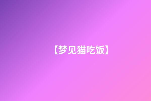 【梦见猫吃饭】