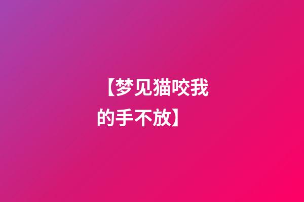 【梦见猫咬我的手不放】