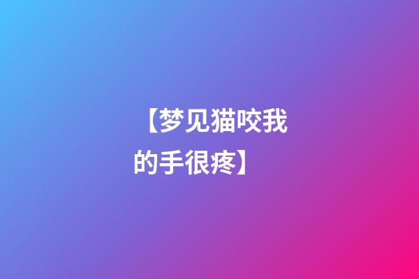 【梦见猫咬我的手很疼】