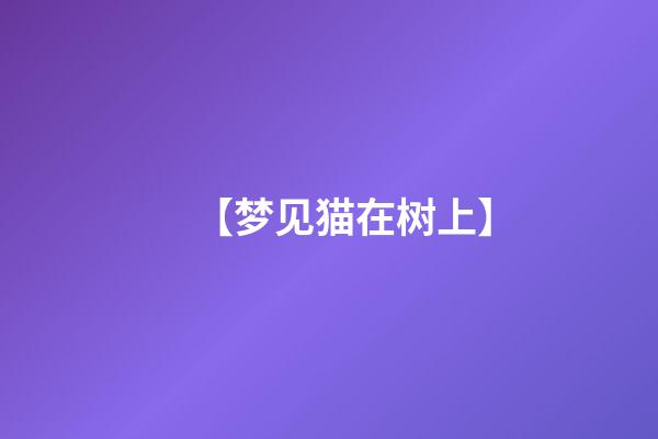 【梦见猫在树上】