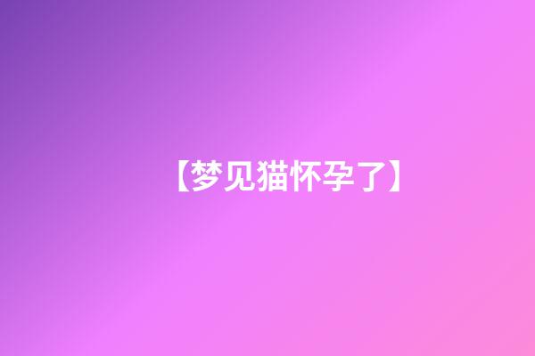 【梦见猫怀孕了】