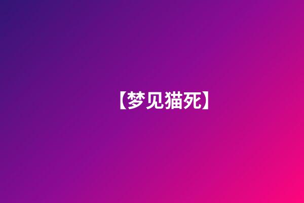 【梦见猫死】