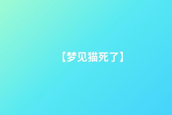 【梦见猫死了】