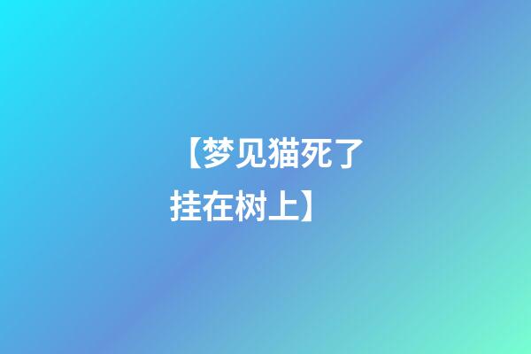 【梦见猫死了挂在树上】