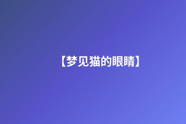 【梦见猫的眼睛】