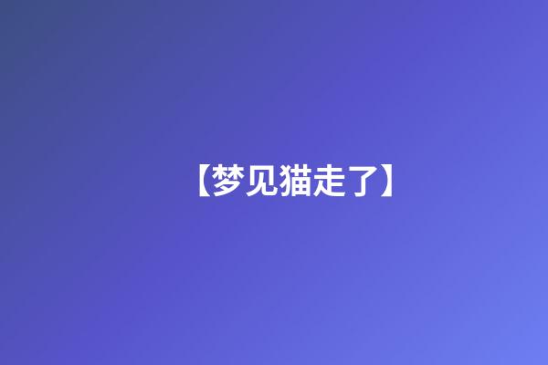 【梦见猫走了】