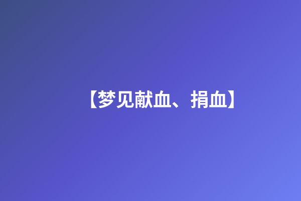 【梦见献血、捐血】