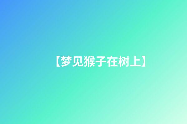 【梦见猴子在树上】