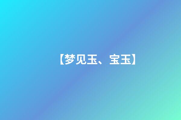 【梦见玉、宝玉】