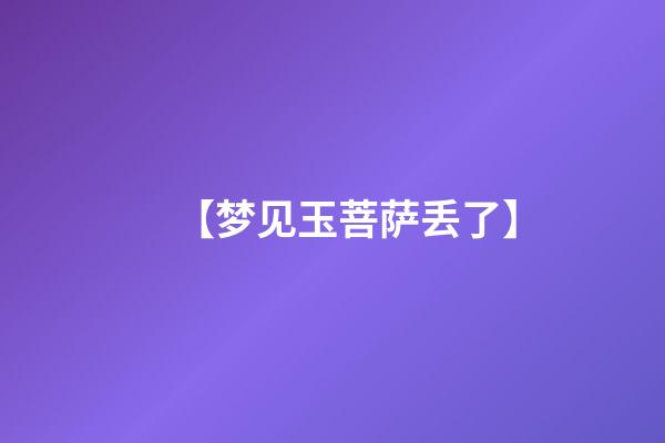 【梦见玉菩萨丢了】