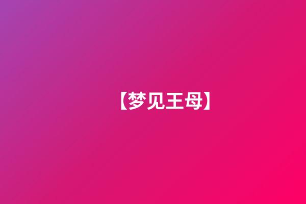 【梦见王母】