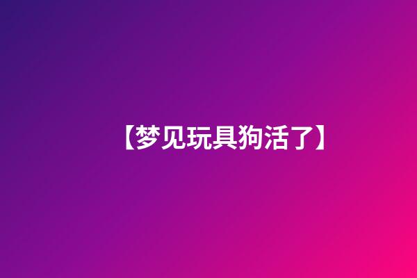 【梦见玩具狗活了】