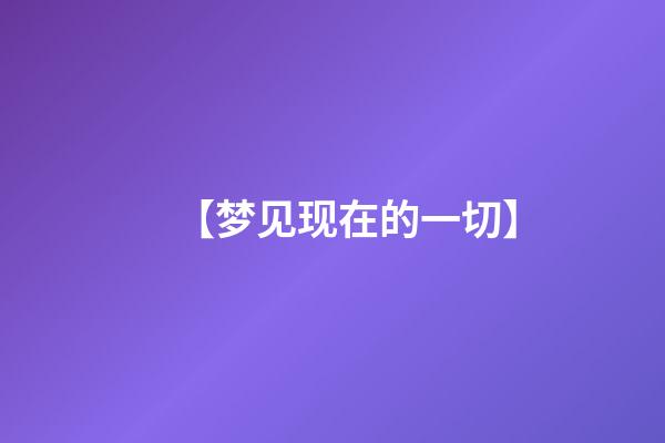 【梦见现在的一切】