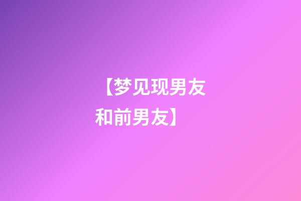 【梦见现男友和前男友】