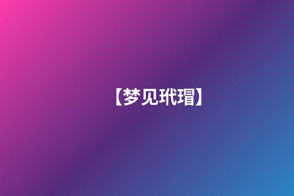 【梦见玳瑁】