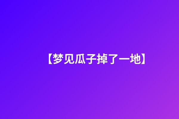 【梦见瓜子掉了一地】