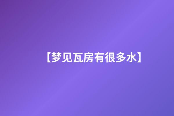 【梦见瓦房有很多水】