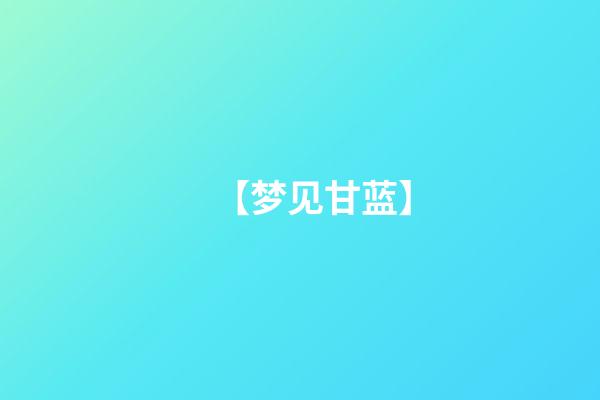 【梦见甘蓝】