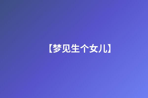 【梦见生个女儿】