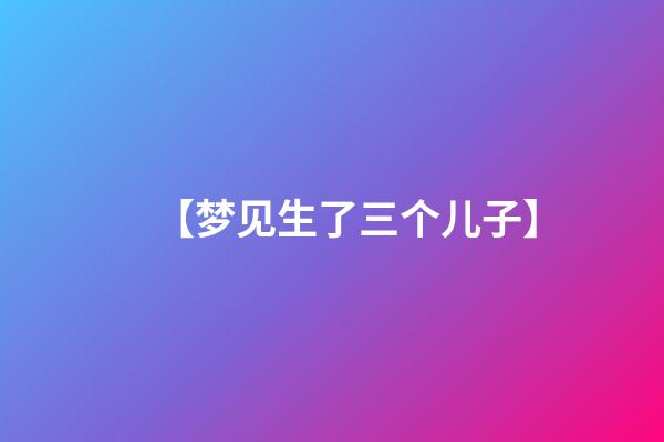 【梦见生了三个儿子】