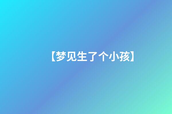 【梦见生了个小孩】