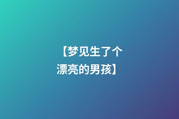 【梦见生了个漂亮的男孩】