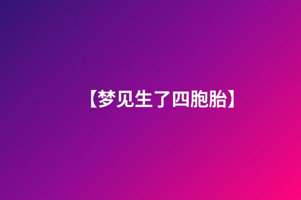 【梦见生了四胞胎】