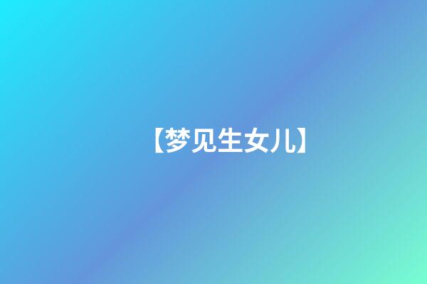 【梦见生女儿】