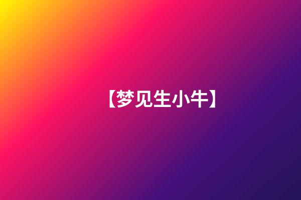 【梦见生小牛】