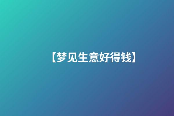 【梦见生意好得钱】