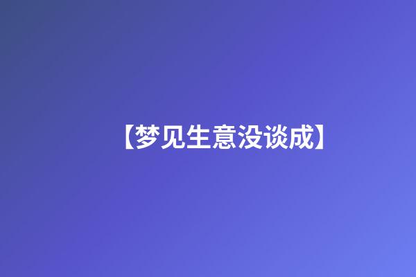 【梦见生意没谈成】