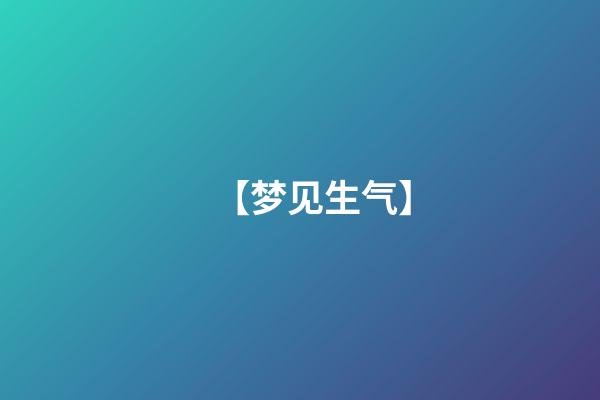 【梦见生气】